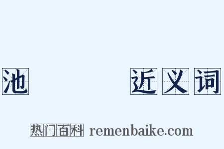 池魚籠鳥近义词是什么意思的图片